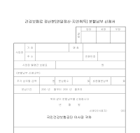 건강보험료정산분분할납부신청서